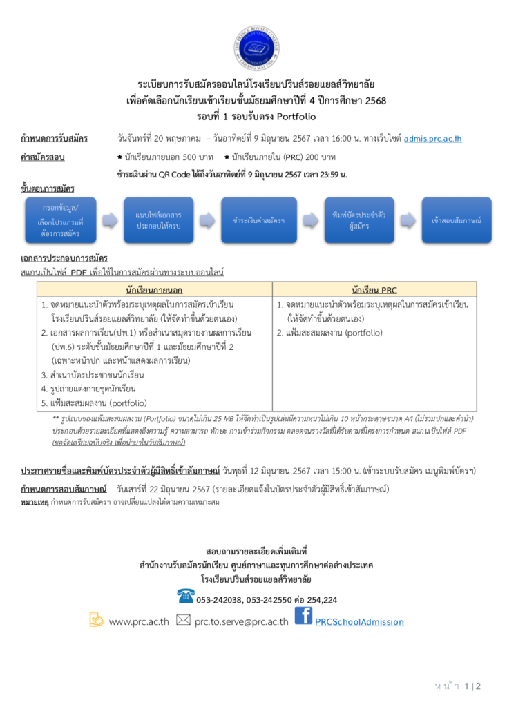 สอบเข้า ม.4 โรงเรียนปรินส์ เชียงใหม่ 2567 รอบแรก