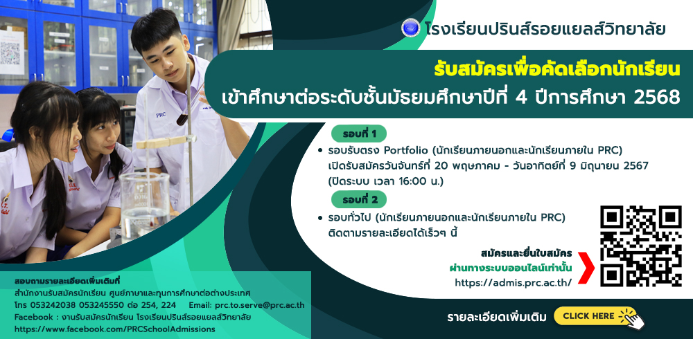 โรงเรียนปรินส์รอยแยลส์วิทยาลัยรับสมัครเพื่อคัดเลือกนักเรียนเข้าศึกษาต่อระดับชั้นมัธยมศึกษาปีที่ 4 ปีการศึกษา 2568 รอบที่ 1 รอบรับตรง Portfolio