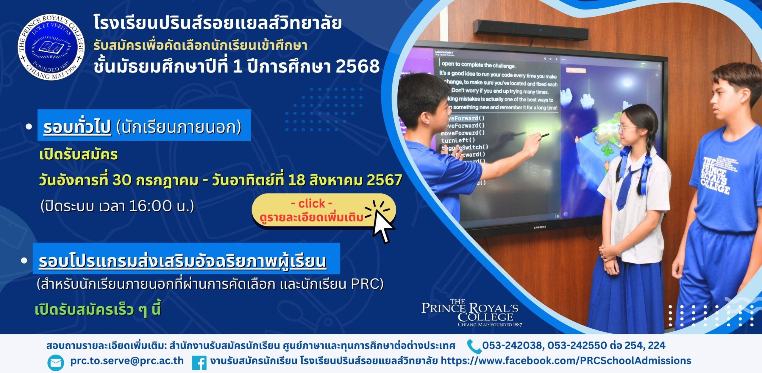 กำหนดการสอบเข้า ม.1 โรงเรียนปรินส์รอบทั่วไป67-68