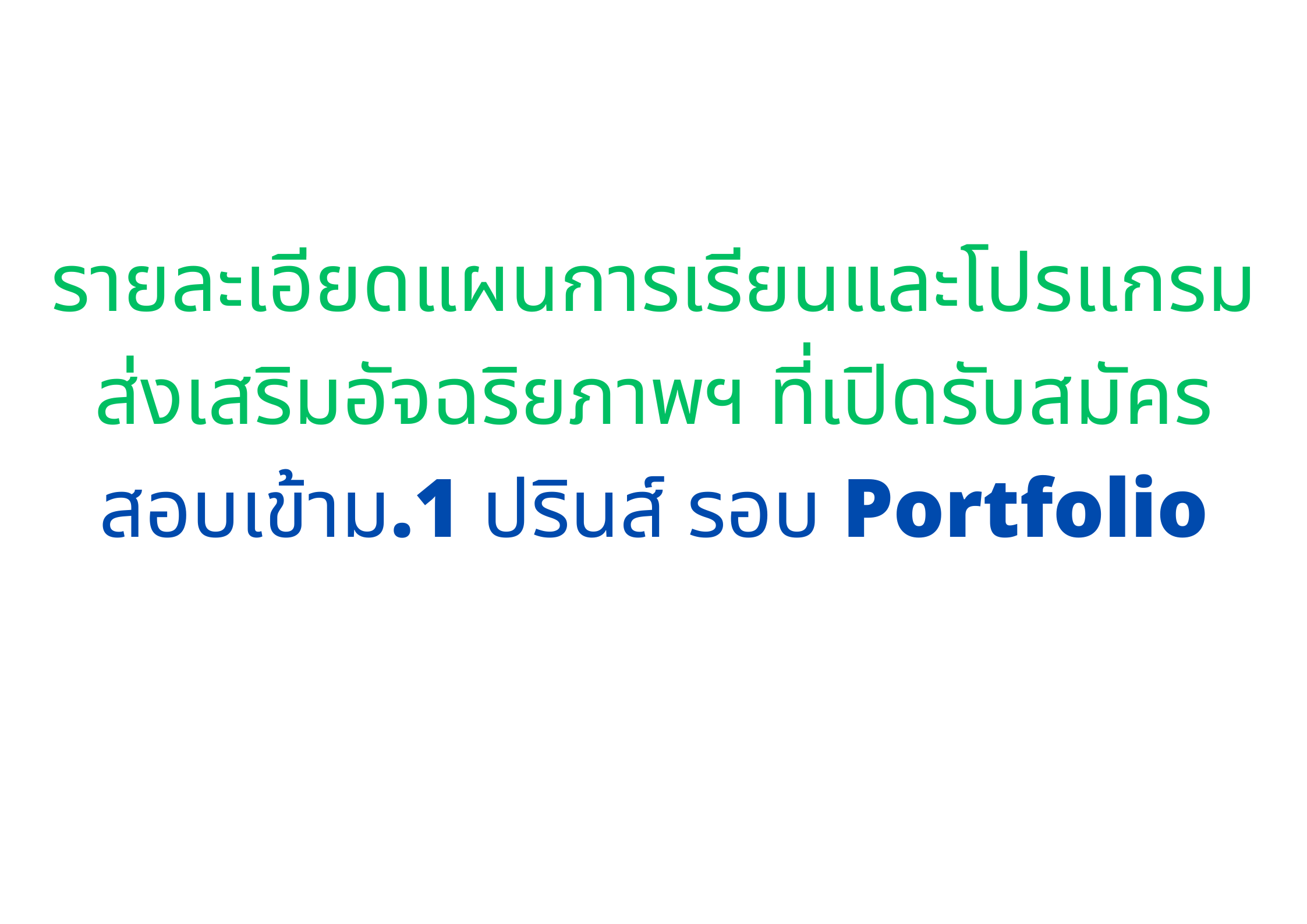 แผนการเรียนและโปรแกรมส่งเสริมอัจฉริยภาพฯ ที่เปิดรับสมัคร สอบเข้าม.1 ปรินส์ รอบ Portfolio